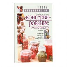 Книга «Консервирование. Лучшие рецепты» в Туле